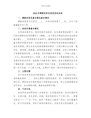 2024年建新村争先创优活动总结