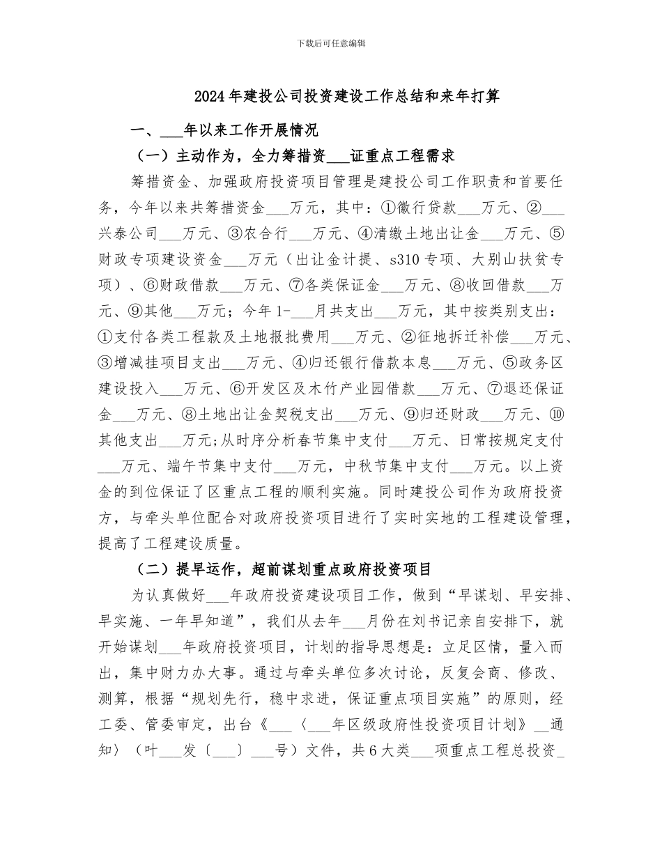 2024年建投公司投资建设工作总结和来年打算_第1页