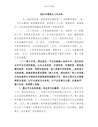 2024年建投办工作总结