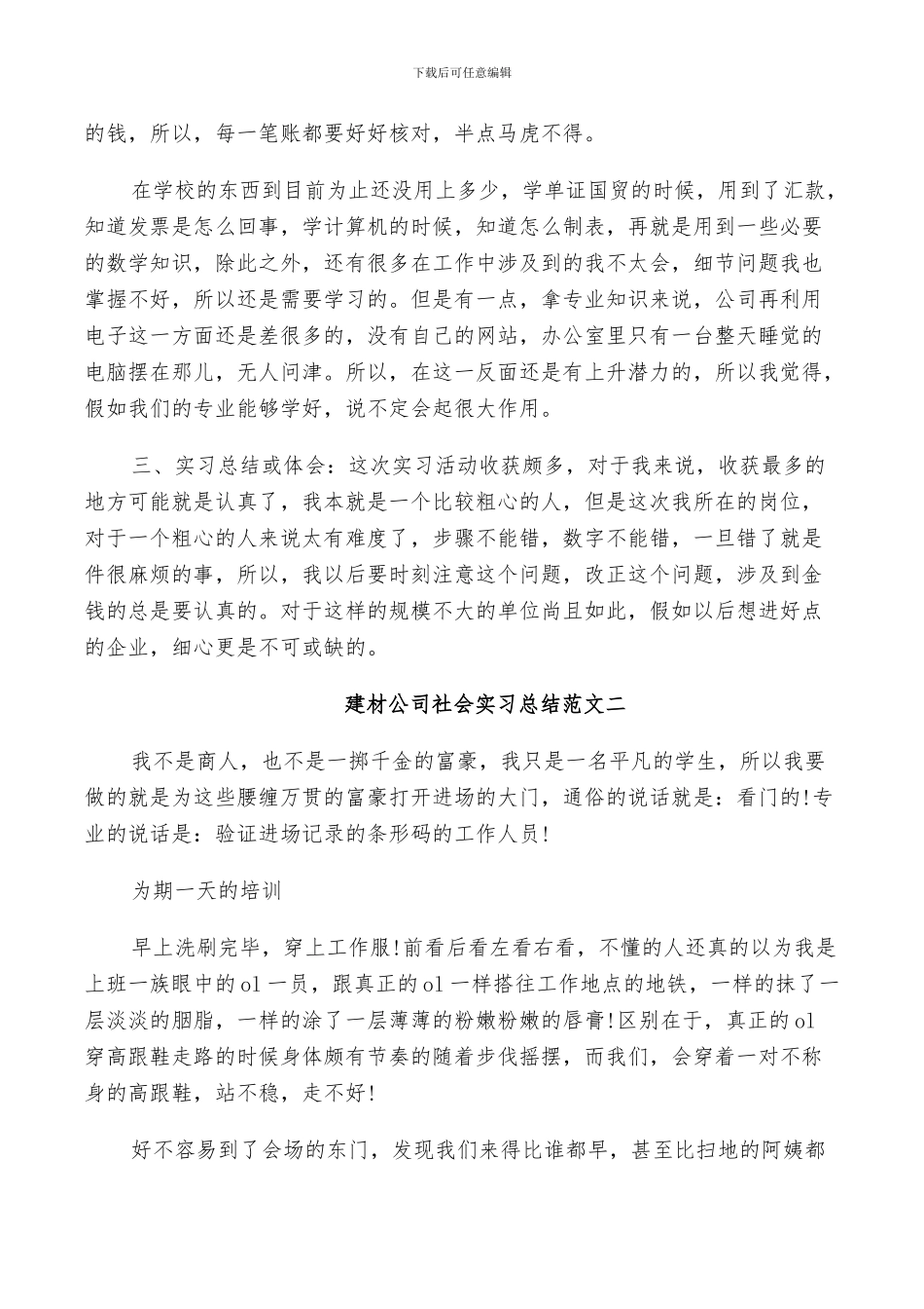 2024年建材公司社会实习总结_第2页