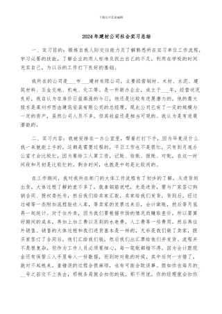 2024年建材公司社会实习总结
