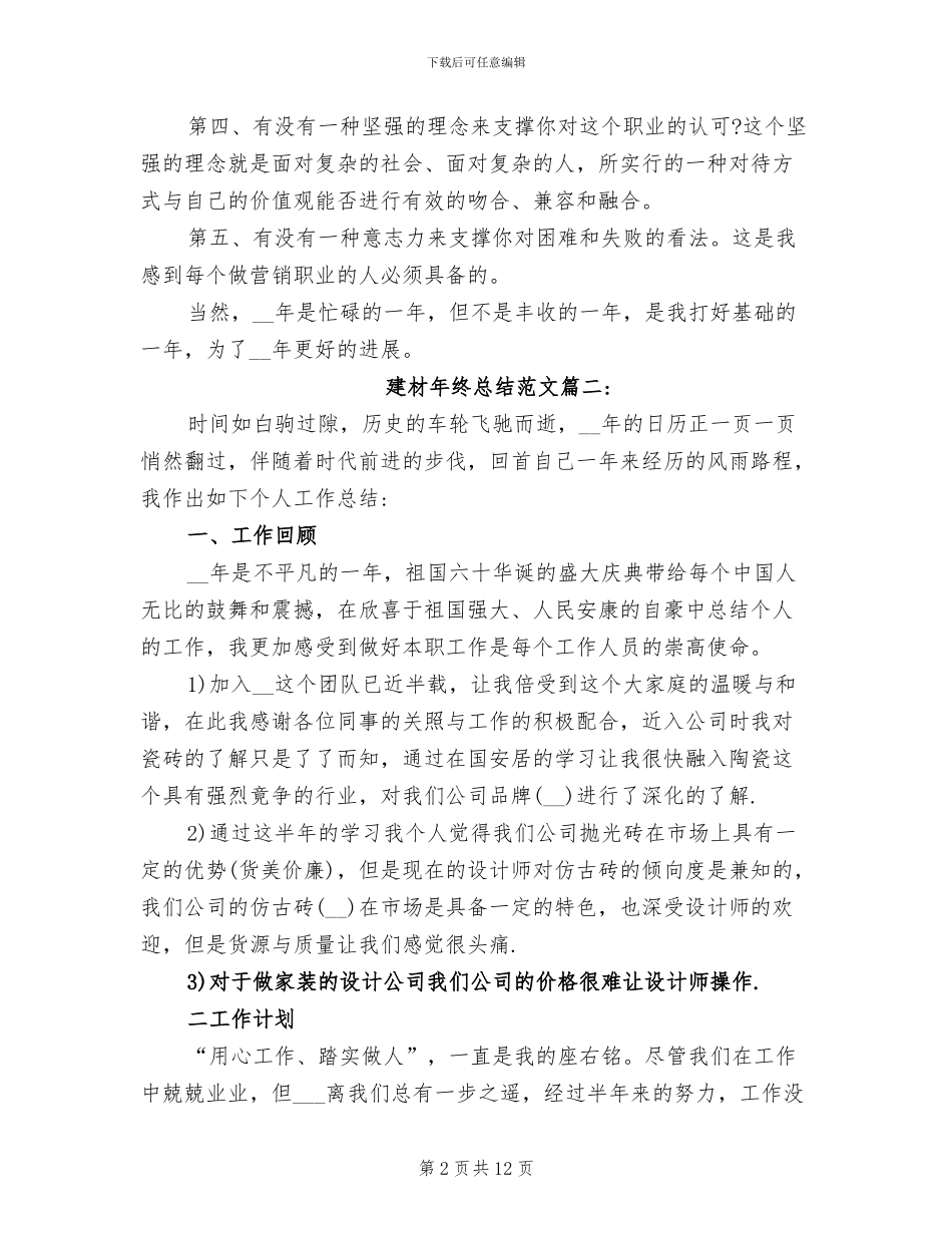 2024年建材年终总结_第2页