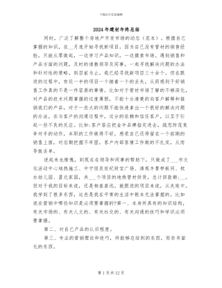 2024年建材年终总结