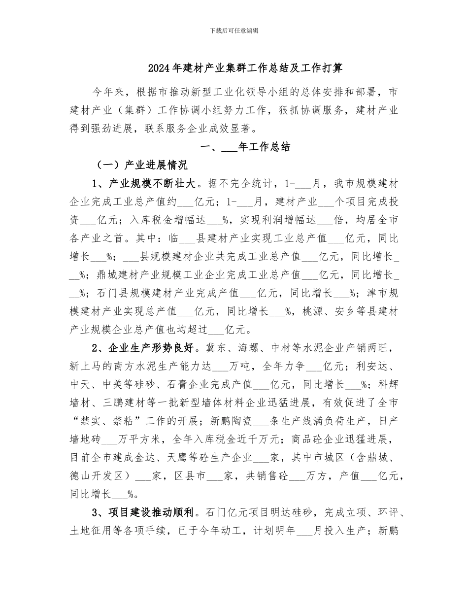 2024年建材产业集群工作总结及工作打算_第1页