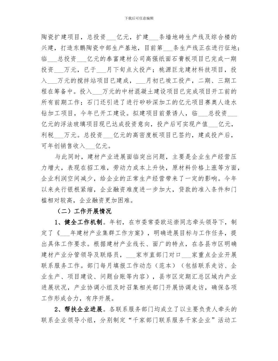 2024年建材产业集群工作总结及工作打算_第2页