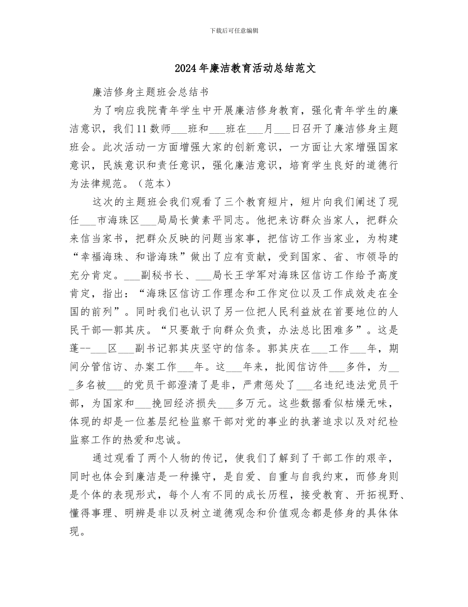 2024年廉洁教育活动总结范文_第1页