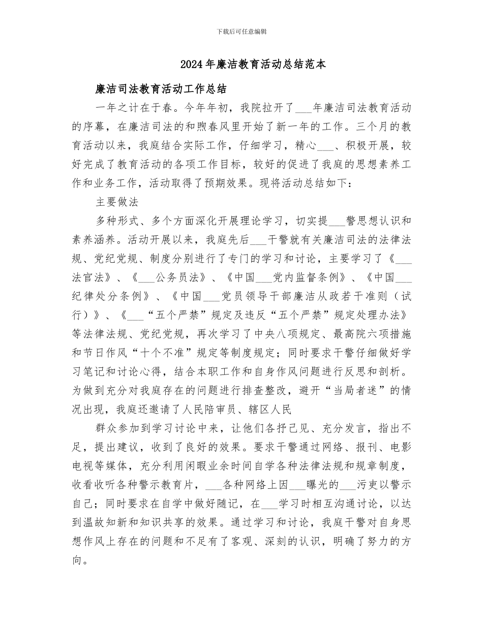 2024年廉洁教育活动总结范文_第2页