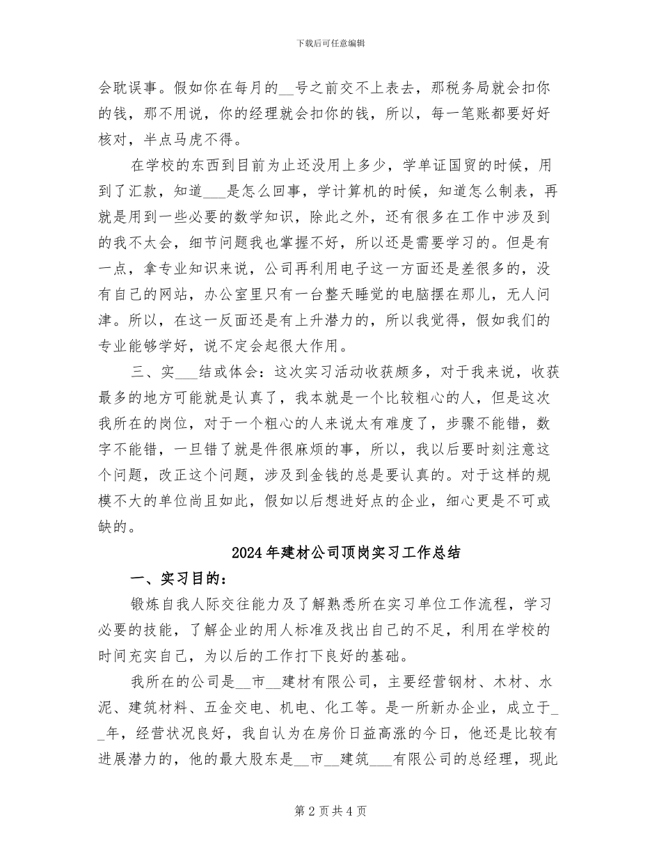 2024年建材公司顶岗实习个人总结_第2页