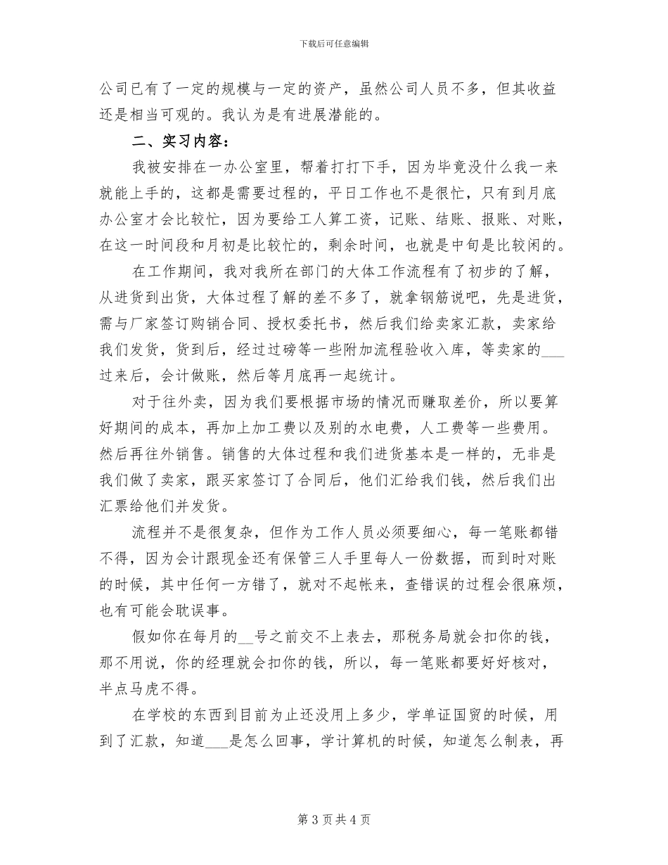 2024年建材公司顶岗实习个人总结_第3页