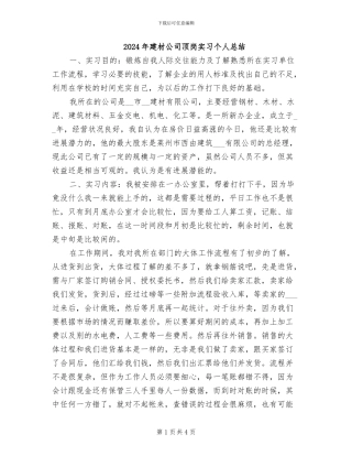 2024年建材公司顶岗实习个人总结