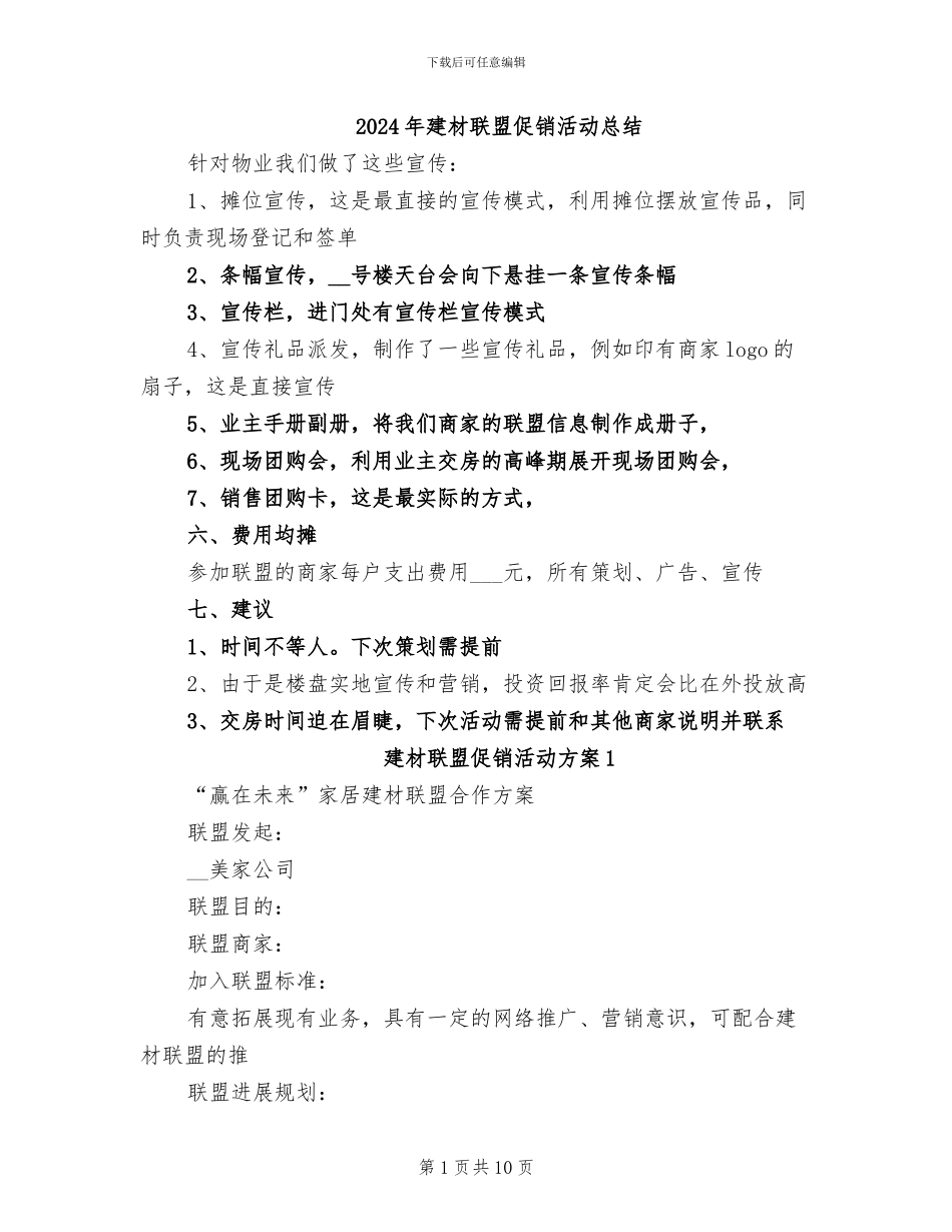 2024年建材联盟促销活动总结_第1页