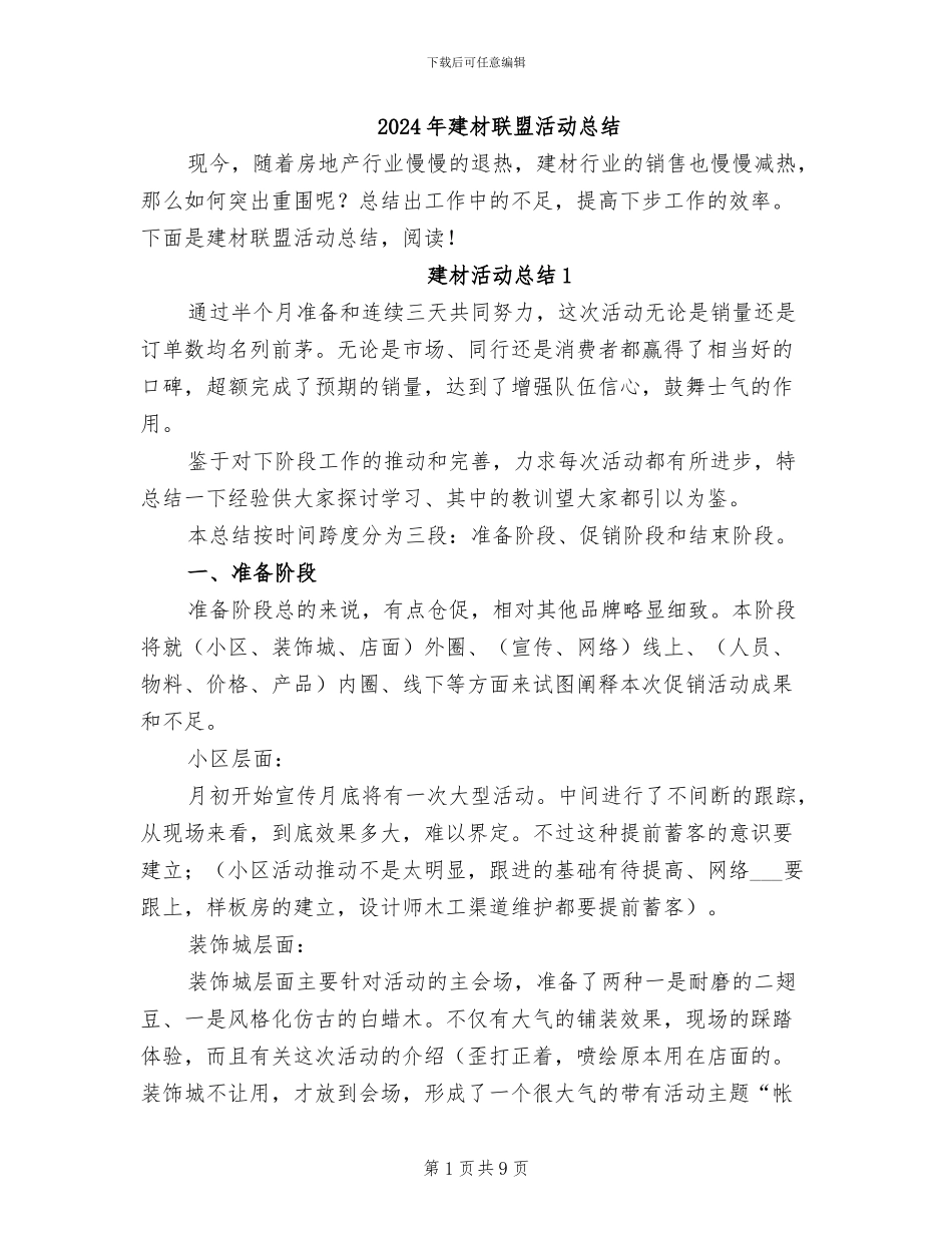 2024年建材联盟活动总结_第1页