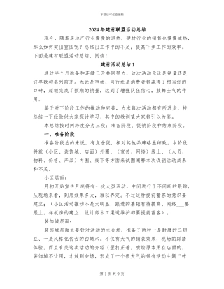 2024年建材联盟活动总结