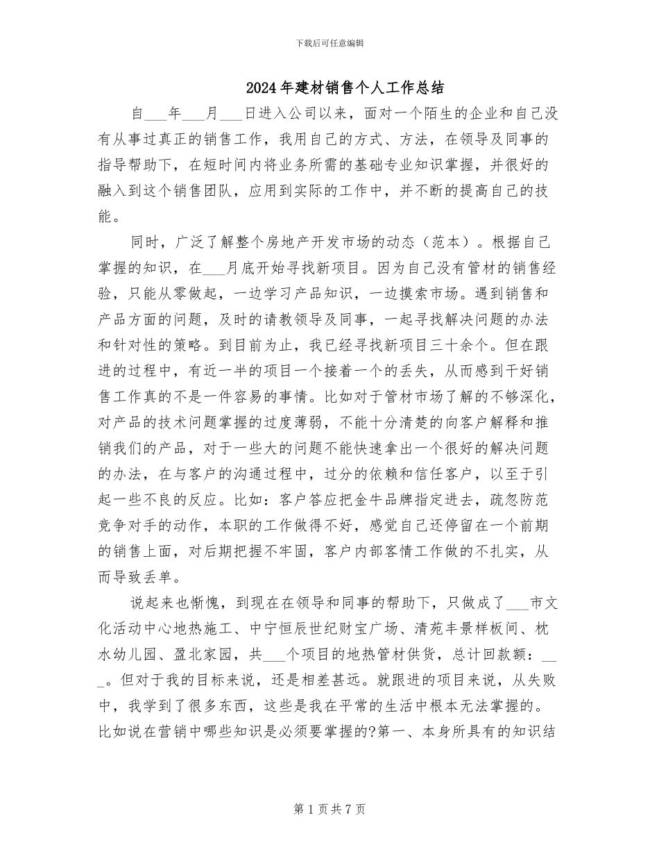 2024年建材销售个人工作总结_第1页