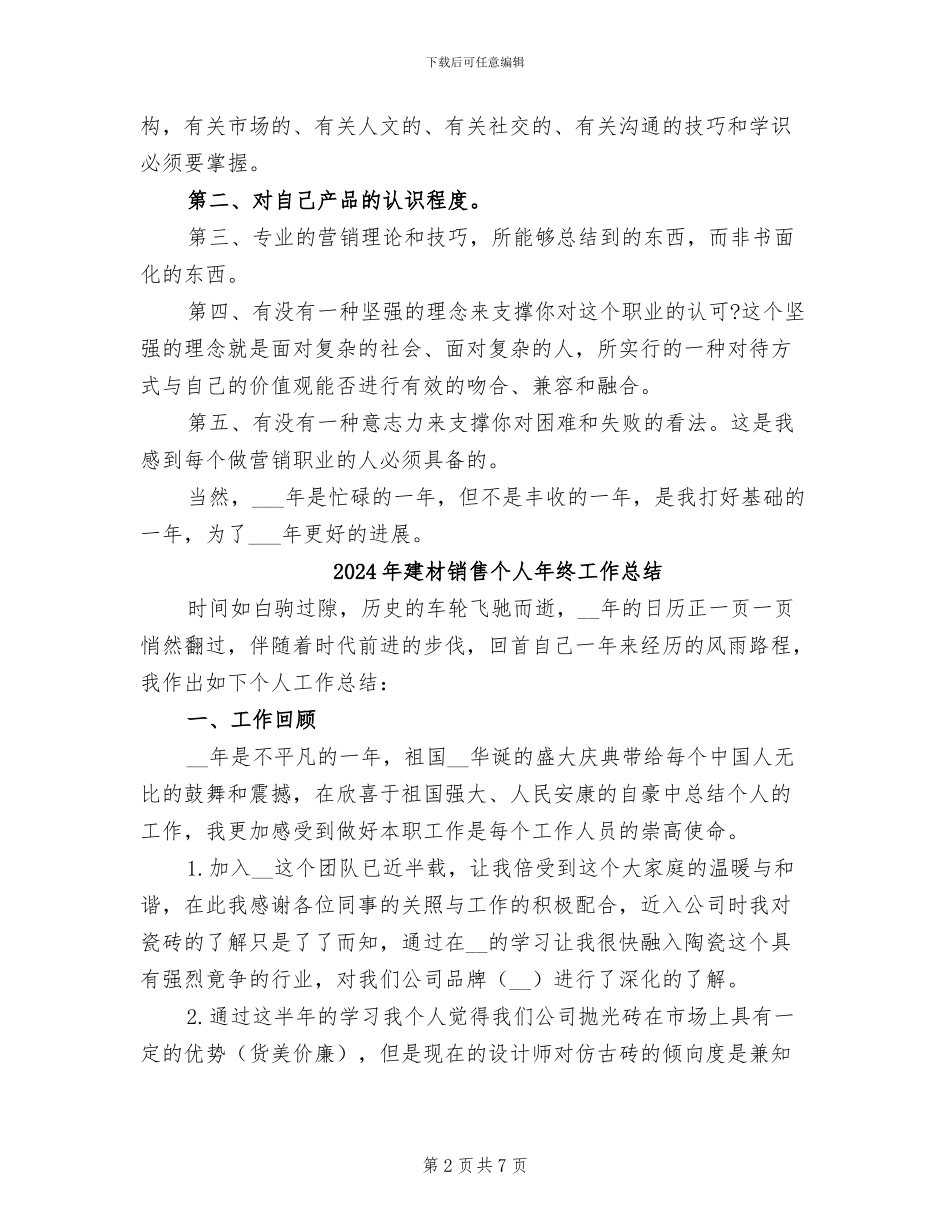 2024年建材销售个人工作总结_第2页