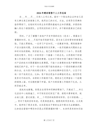 2024年建材销售个人工作总结