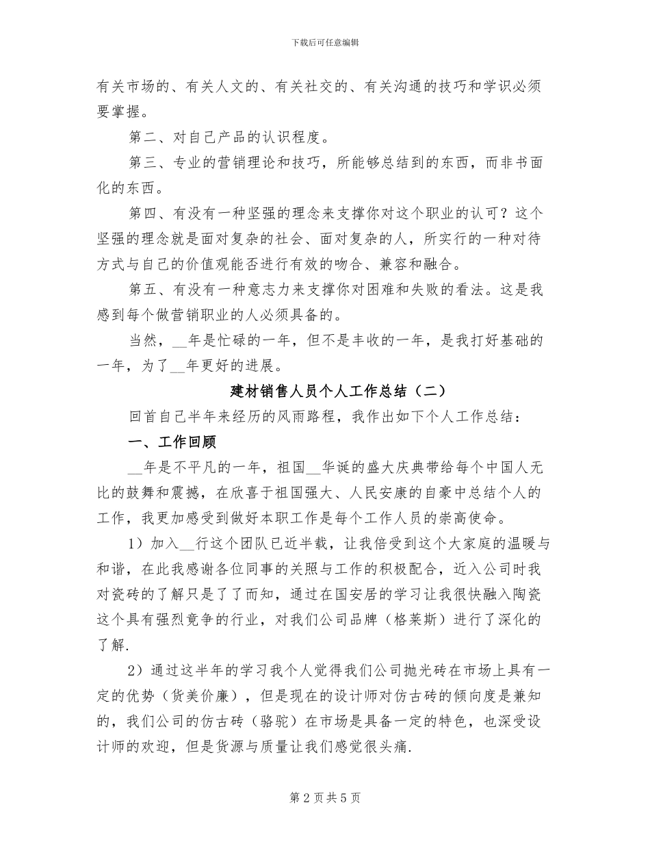 2024年建材销售人员个人工作总结_第2页