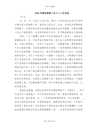 2024年建材销售人员个人工作总结