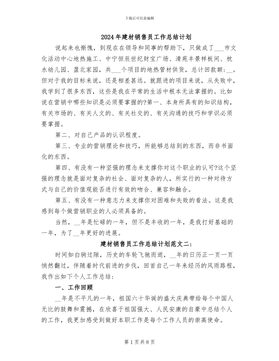 2024年建材销售员工作总结计划_第1页