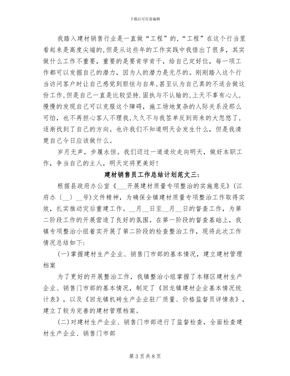 2024年建材销售员工作总结计划_第3页