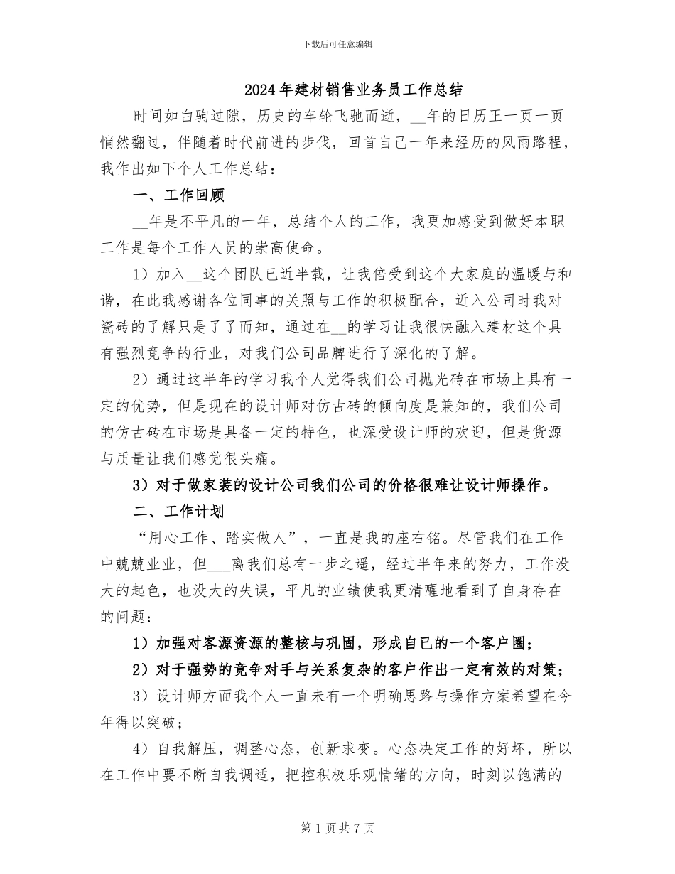 2024年建材销售业务员工作总结_第1页