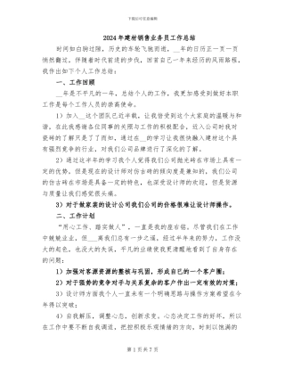 2024年建材销售业务员工作总结