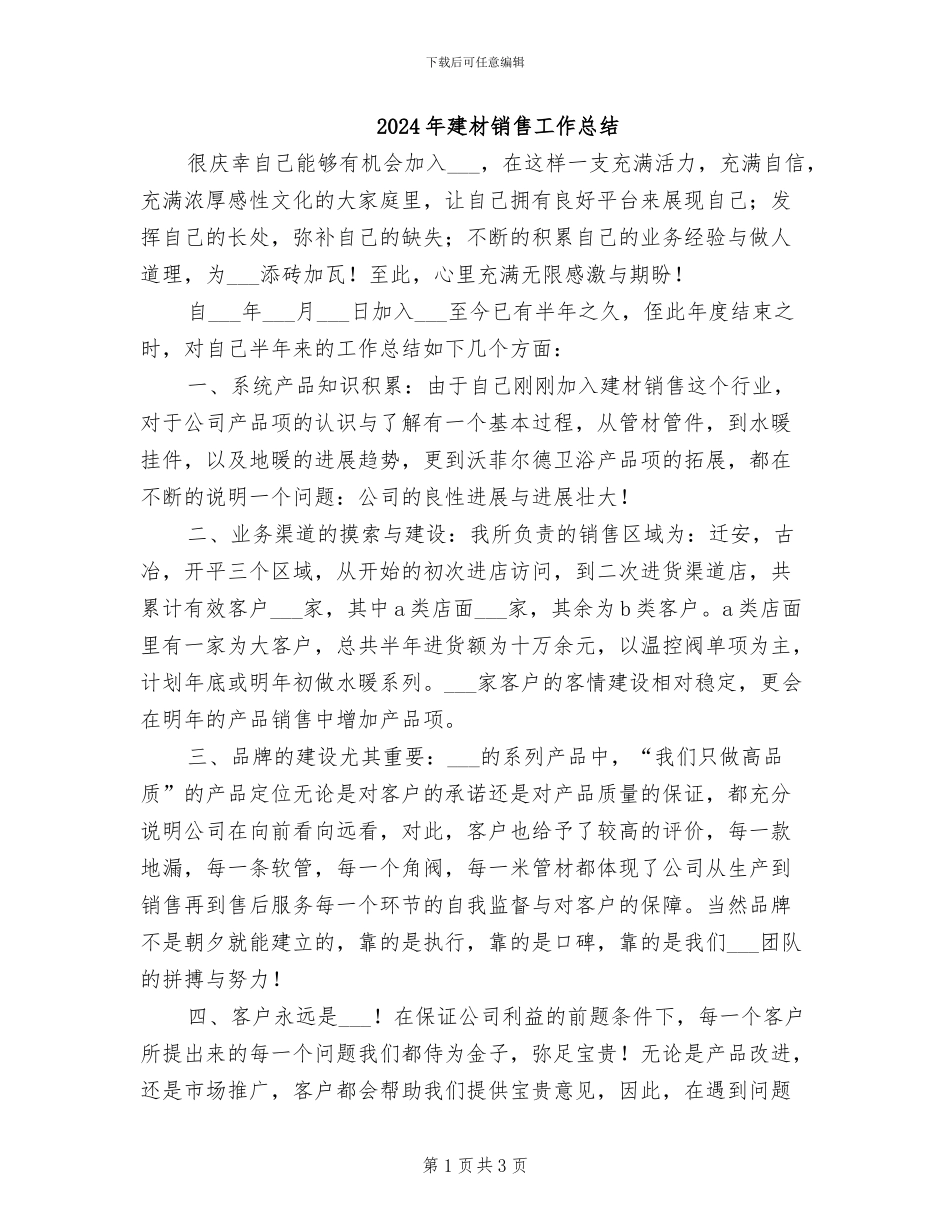 2024年建材销售工作总结_第1页