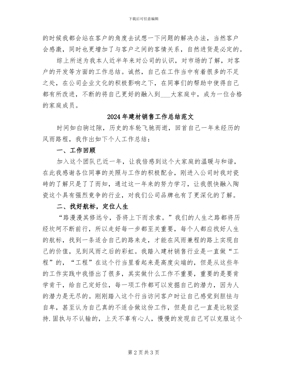 2024年建材销售工作总结_第2页