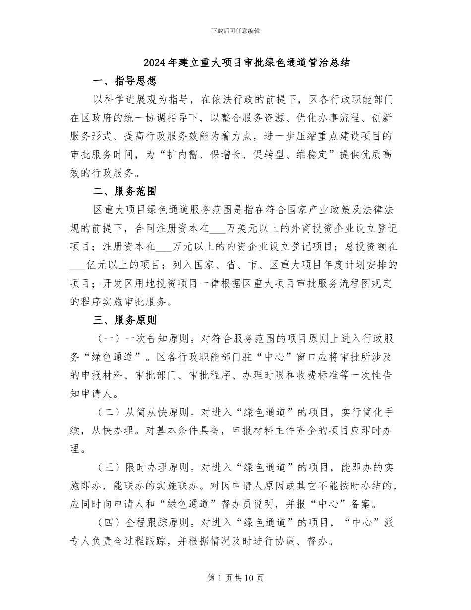 2024年建立重大项目审批绿色通道管治总结_第1页