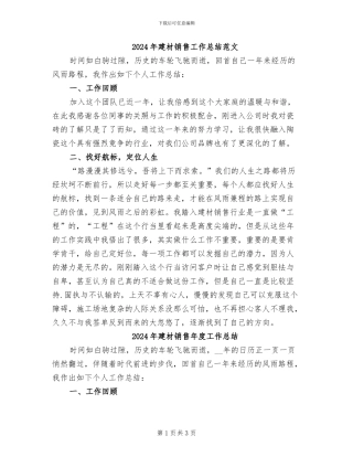 2024年建材销售工作总结范文