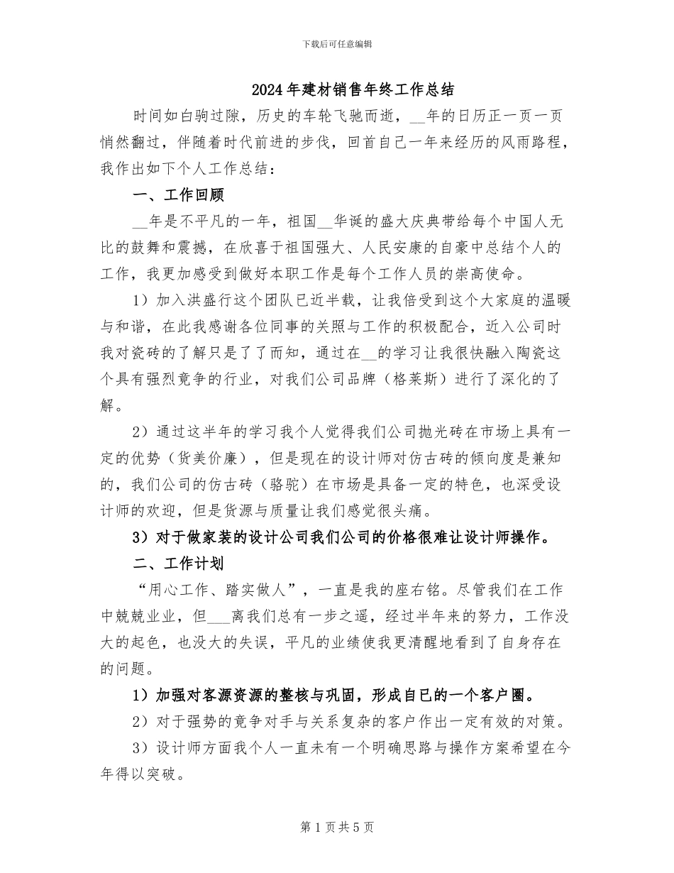 2024年建材销售年终工作总结_第1页