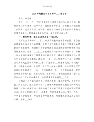 2024年建投公司项目部个人工作总结