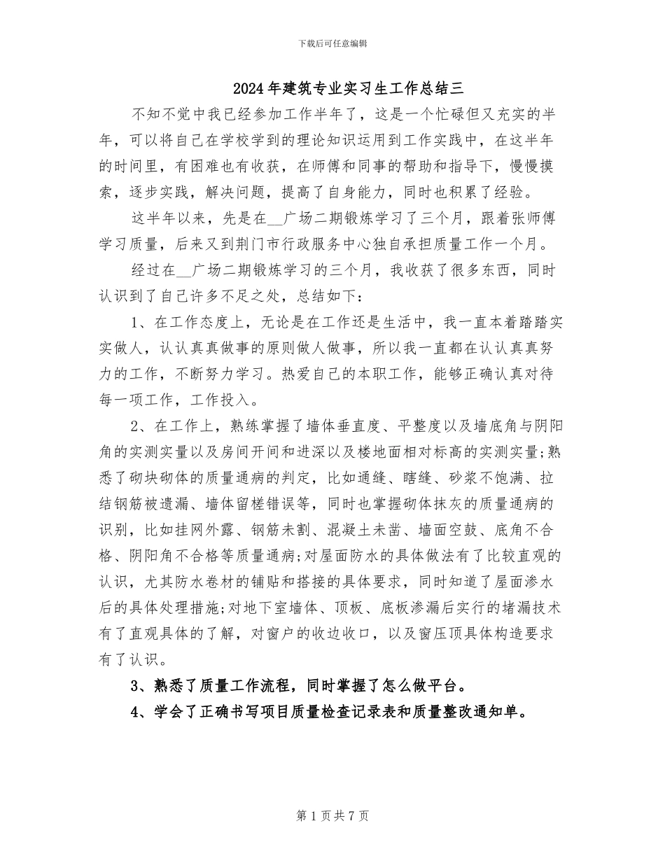 2024年建筑专业实习生工作总结三_第1页