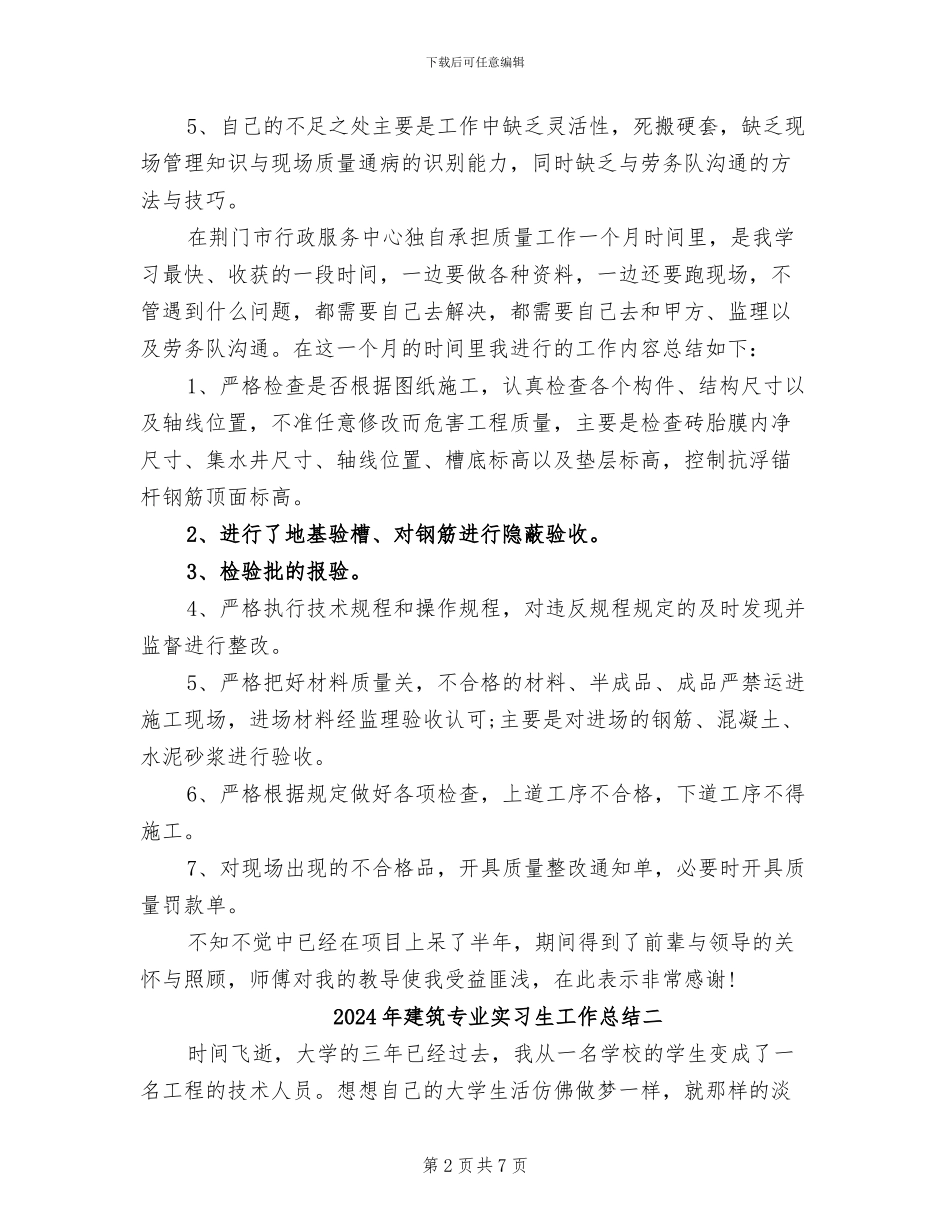 2024年建筑专业实习生工作总结三_第2页