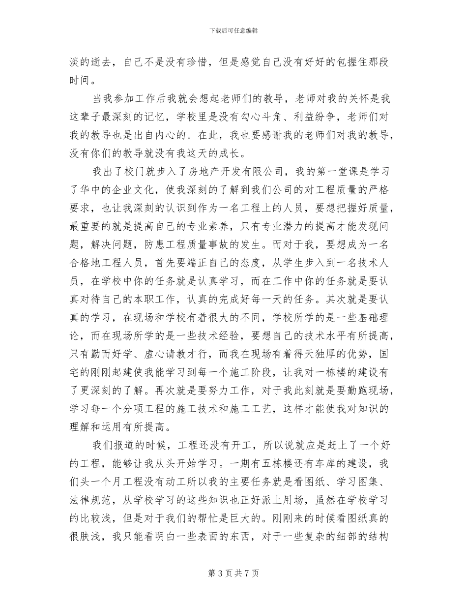 2024年建筑专业实习生工作总结三_第3页
