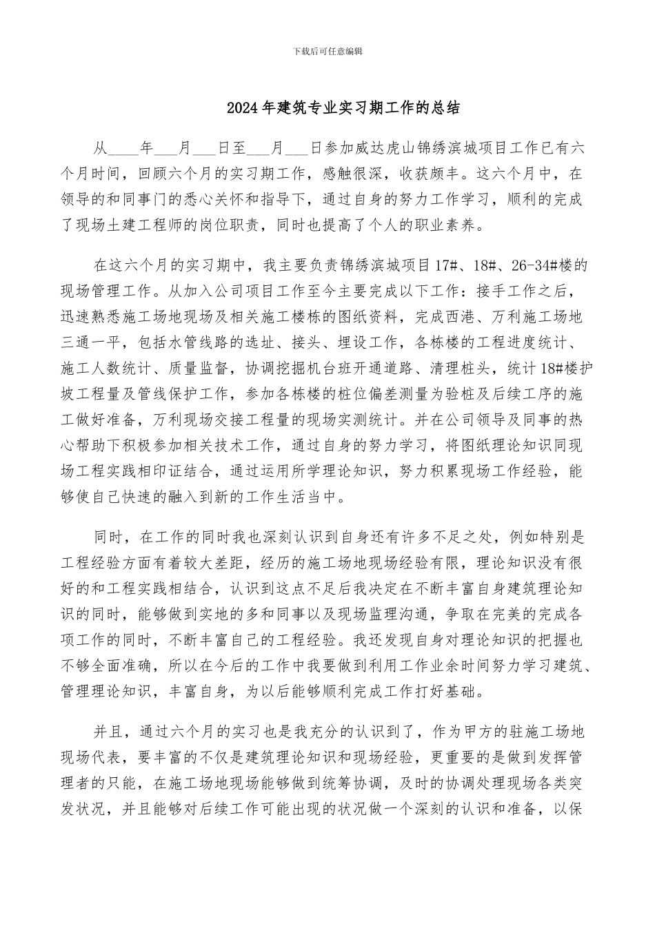 2024年建筑专业实习期工作的总结_第1页