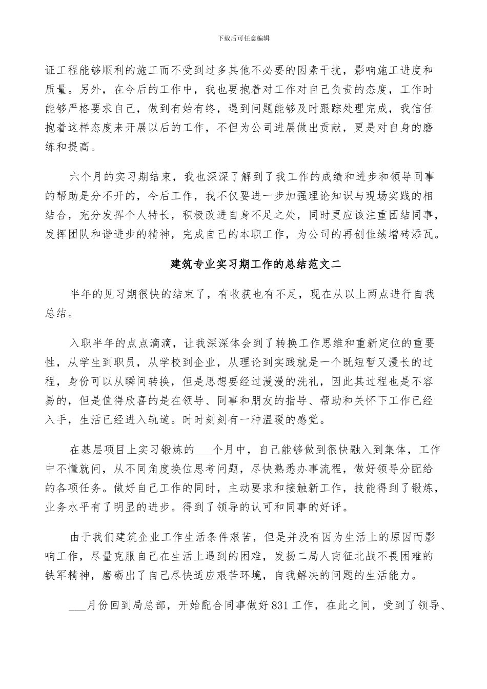 2024年建筑专业实习期工作的总结_第2页