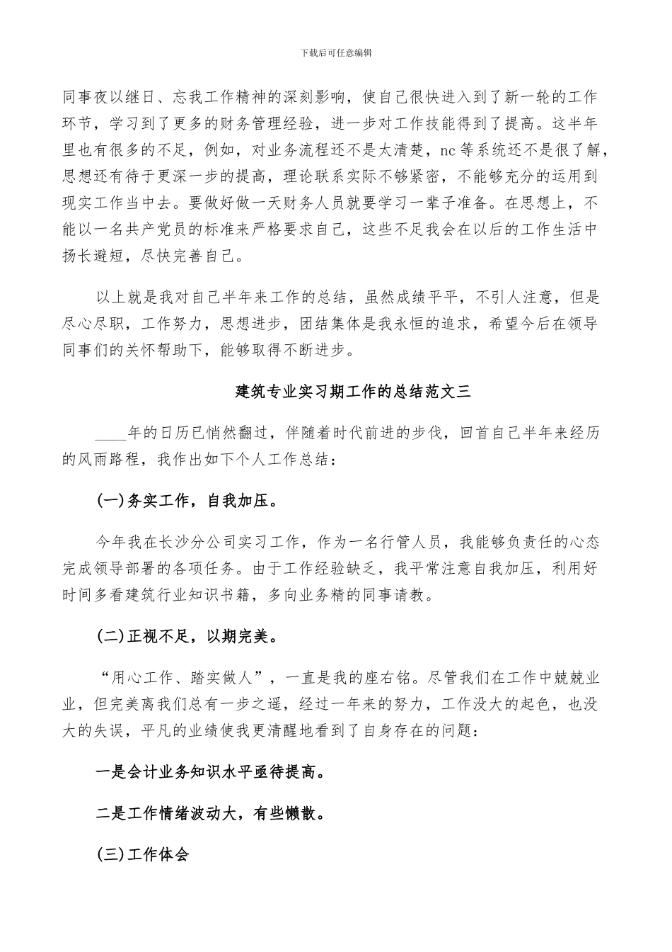 2024年建筑专业实习期工作的总结_第3页