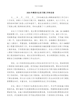 2024年建筑专业实习期工作的总结