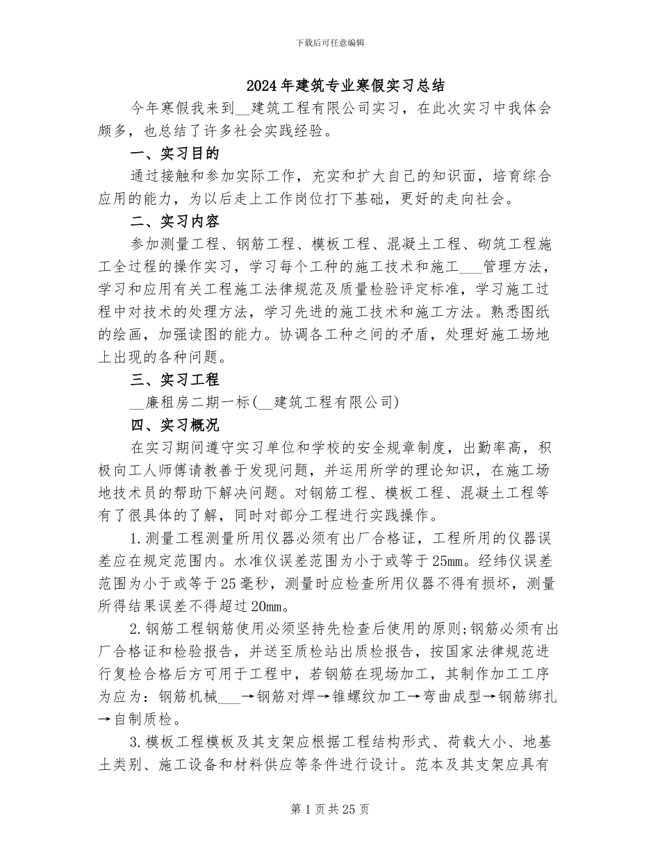 2024年建筑专业寒假实习总结_第1页