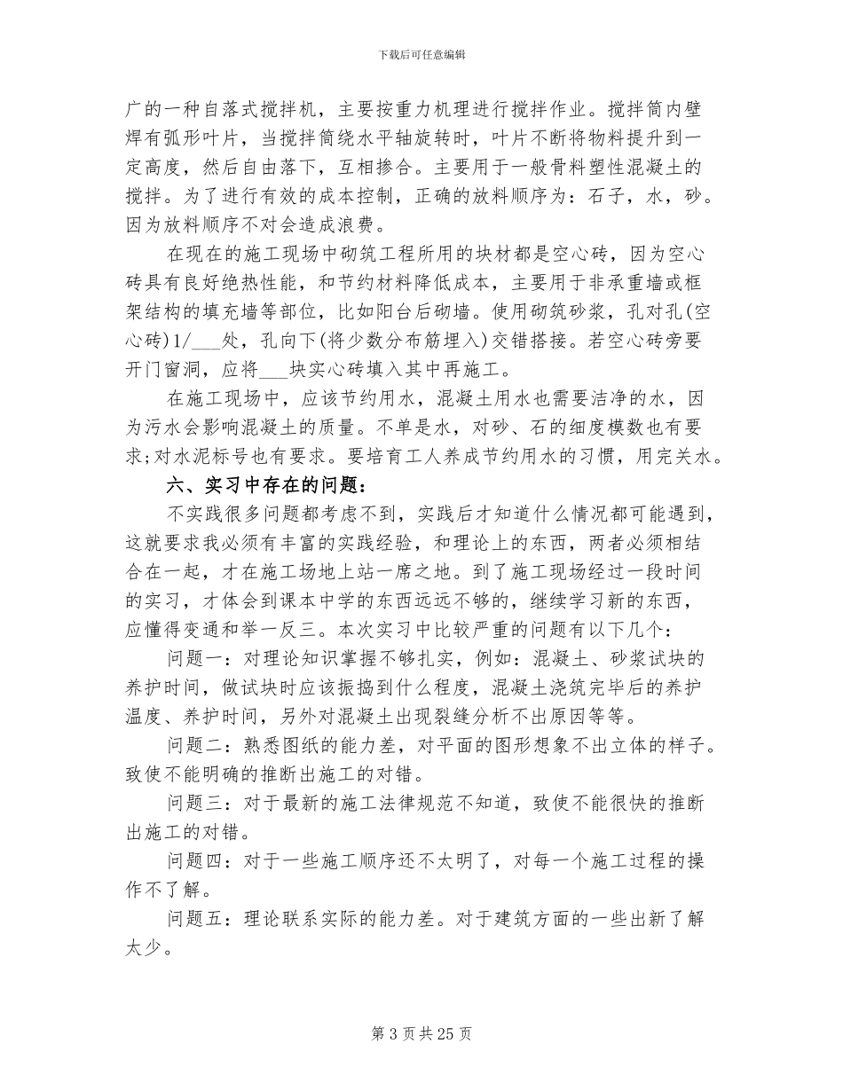 2024年建筑专业寒假实习总结_第3页