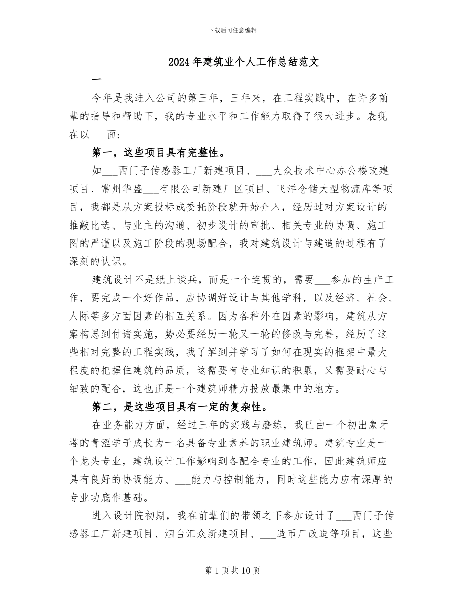 2024年建筑业个人工作总结范文_第1页