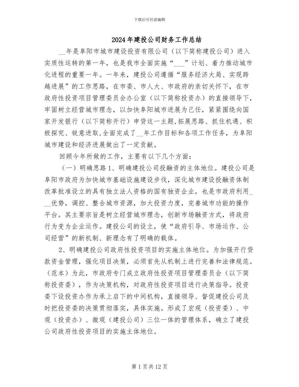 2024年建投公司财务工作总结_第1页