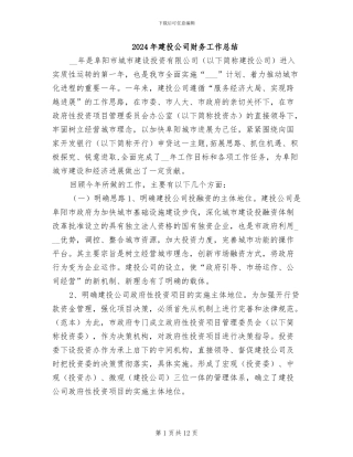 2024年建投公司财务工作总结