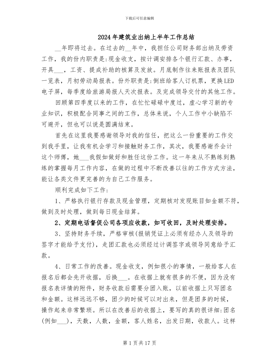 2024年建筑业出纳上半年工作总结_第1页