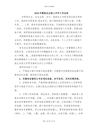 2024年建筑业出纳上半年工作总结