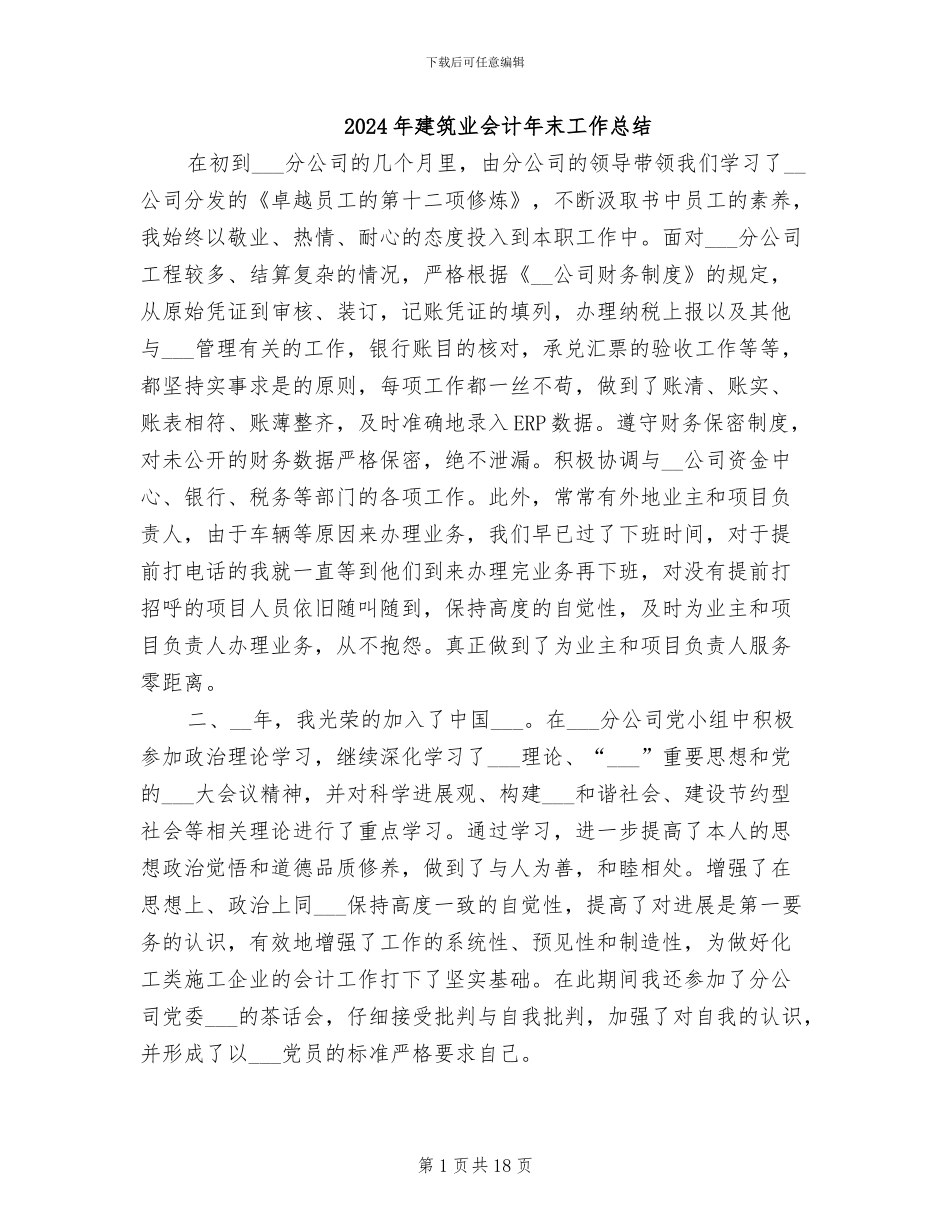 2024年建筑业会计年末工作总结_第1页