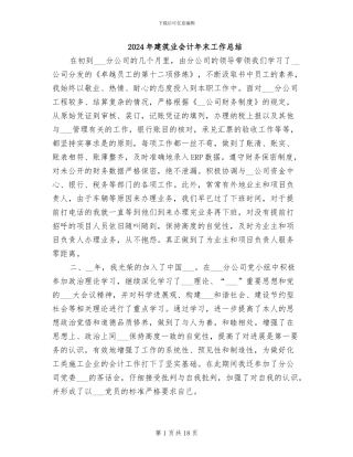 2024年建筑业会计年末工作总结