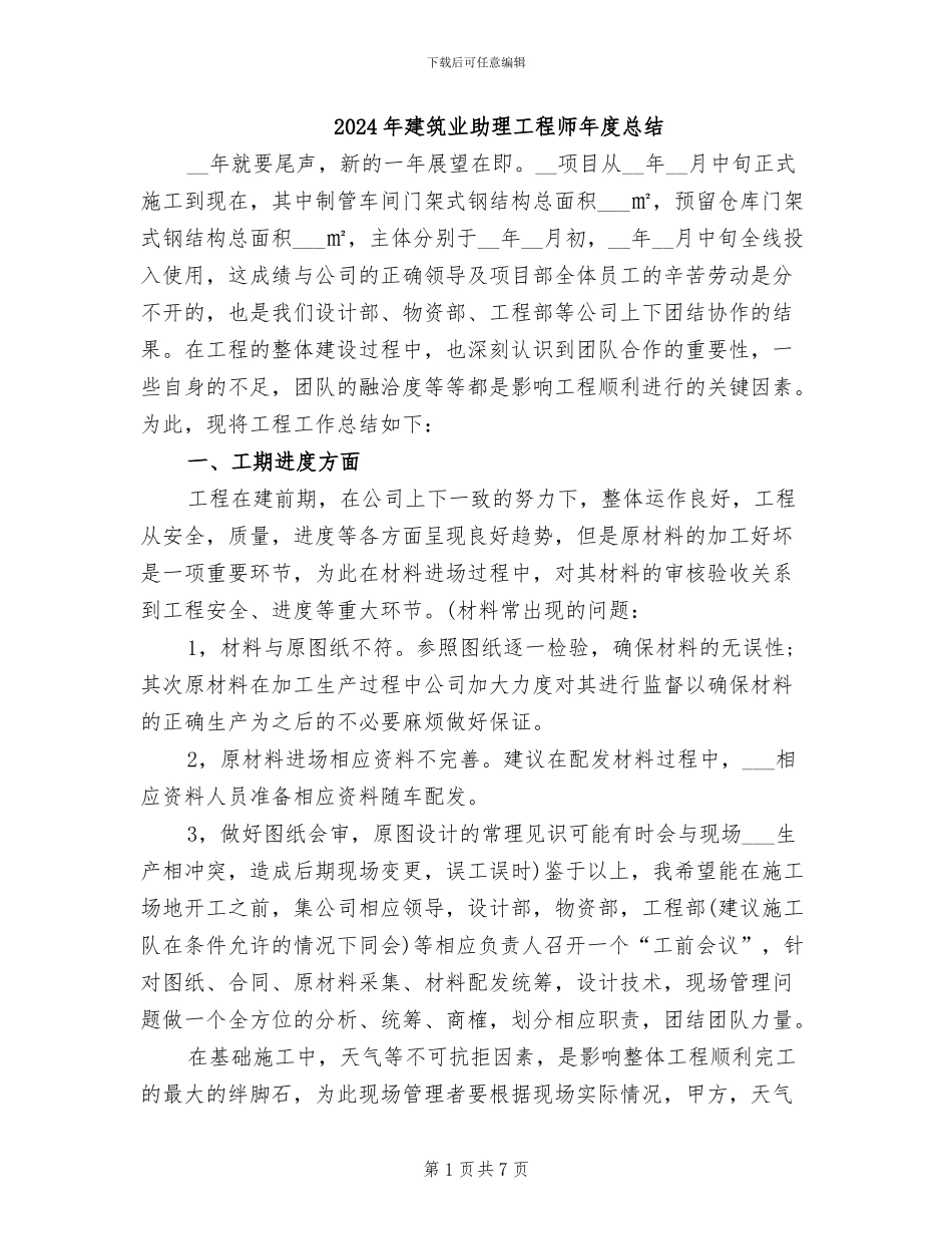 2024年建筑业助理工程师年度总结_第1页