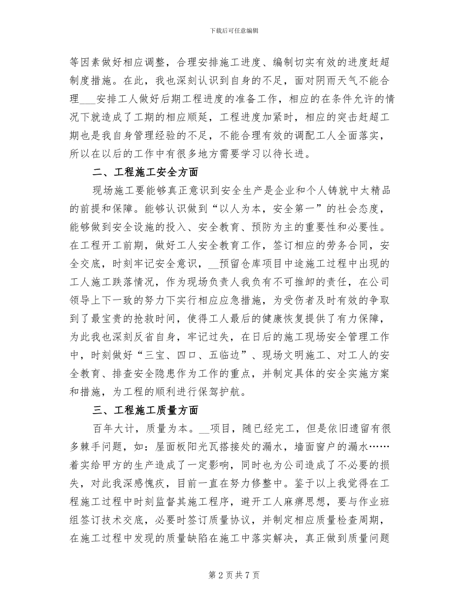 2024年建筑业助理工程师年度总结_第2页